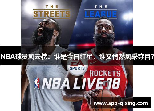 NBA球员风云榜：谁是今日红星，谁又悄然风采夺目？