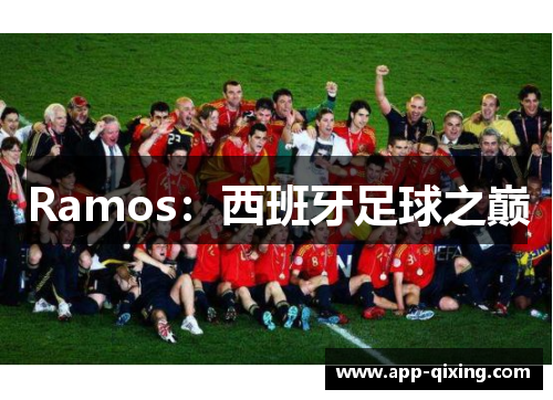 Ramos：西班牙足球之巅