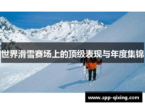 世界滑雪赛场上的顶级表现与年度集锦