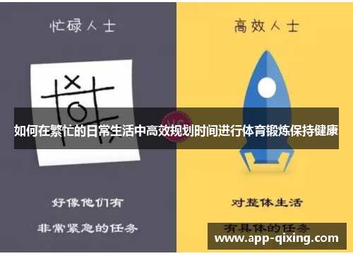 如何在繁忙的日常生活中高效规划时间进行体育锻炼保持健康